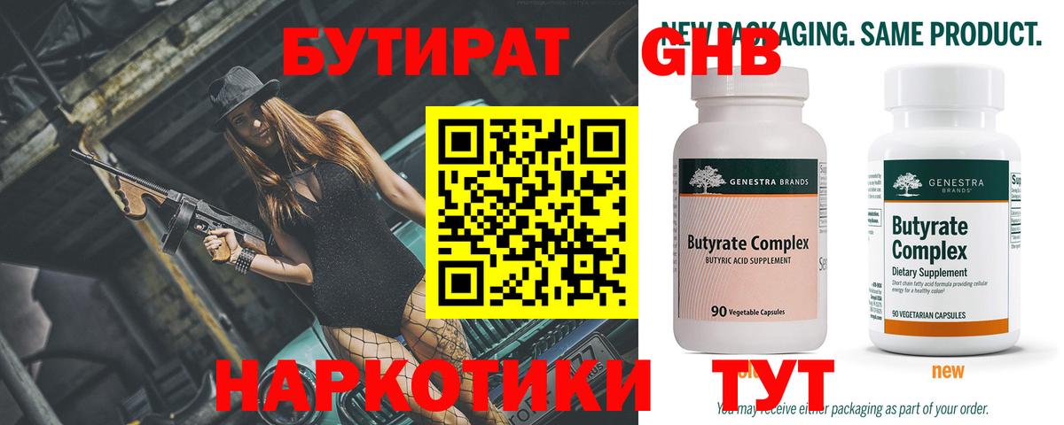 Бутират  Бутират GHB  Вход с VPN  Протвино 