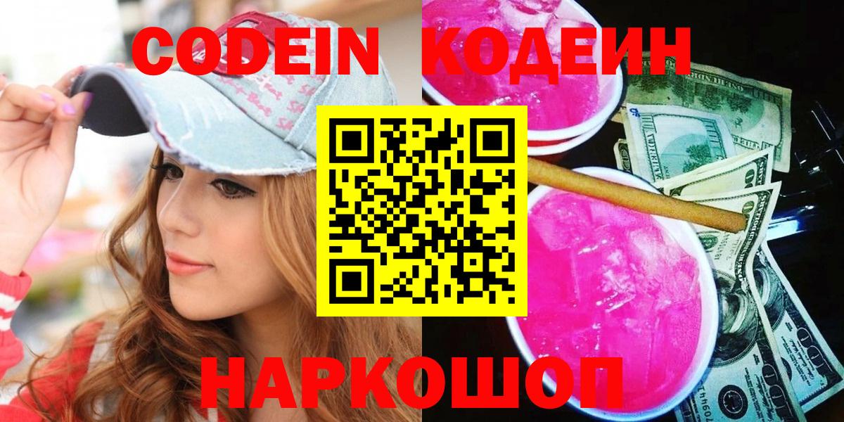 Протвино  Кодеин напиток Lean (лин)  Вход с VPN  Кодеин Purple Drank 